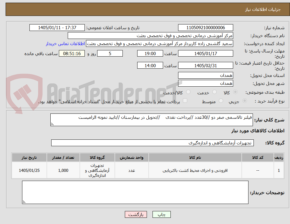 تصویر کوچک آگهی فیلتر تالاسمی صفر دو //30عدد //پرداخت نقدی    //تحویل در بیمارستان //تایید نمونه الزامیست