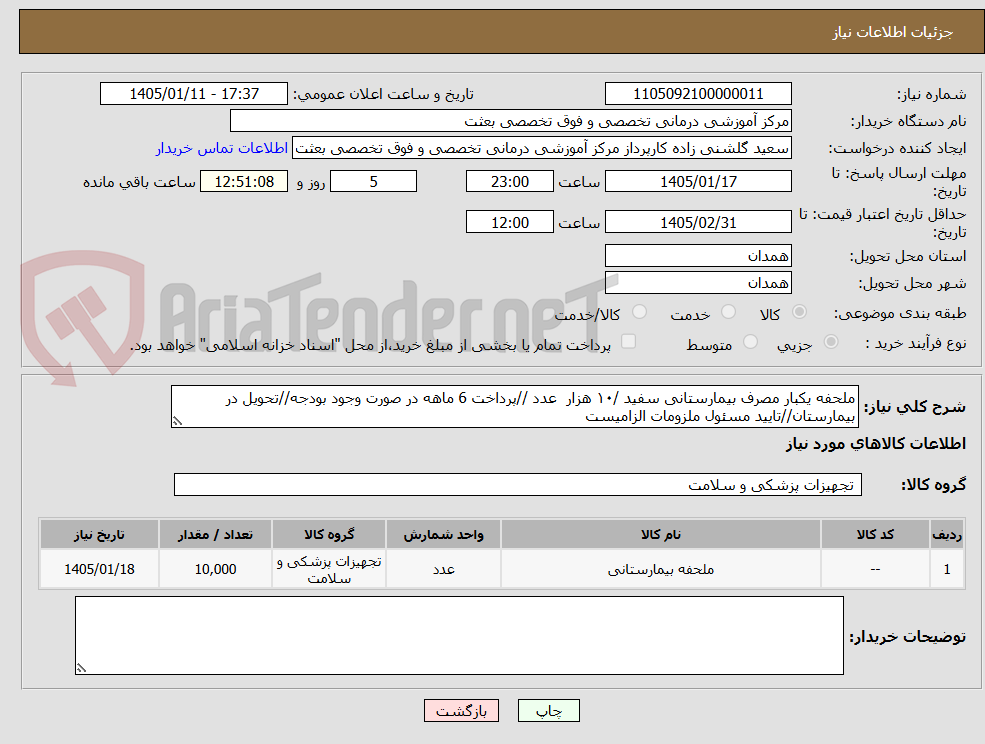 تصویر کوچک آگهی ملحفه یکبار مصرف بیمارستانی سفید /۱۰ هزار عدد //پرداخت 6 ماهه در صورت وجود بودجه//تحویل در بیمارستان//تایید مسئول ملزومات الزامیست