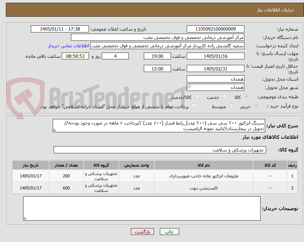 تصویر کوچک آگهی سرنگ انژکتور ۲۰۰ سی سی (۲۰۰ عدد)_رابط فشار (۶۰۰ عدد) //پرداخت ۶ ماهه در صورت وجود بودجه//تحویل در بیمارستان//تایید نمونه الزامیست