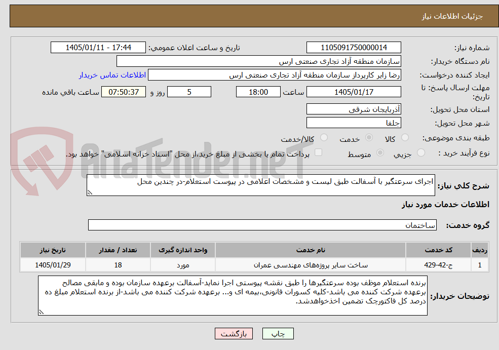 تصویر کوچک آگهی اجرای سرعتگیر با آسفالت طبق لیست و مشخصات اعلامی در پیوست استعلام-در چندین محل