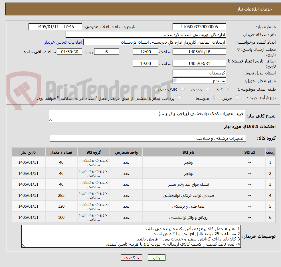 تصویر کوچک آگهی خرید تجهیزات کمک توانبخشی (ویلچر، واکر و ...)