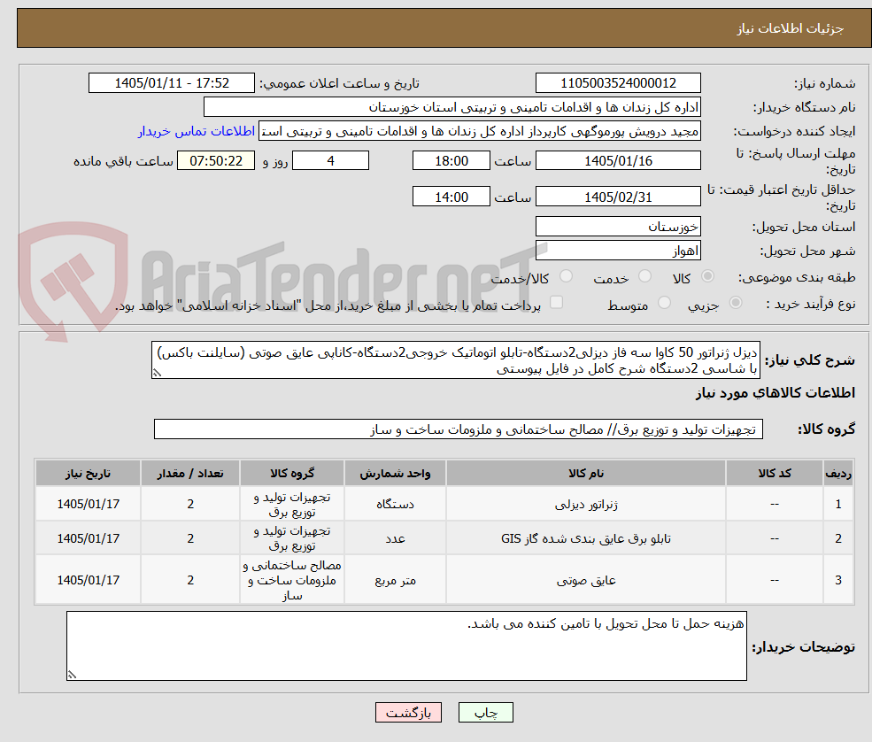 تصویر کوچک آگهی دیزل ژنراتور 50 کاوا سه فاز دیزلی2دستگاه-تابلو اتوماتیک خروجی2دستگاه-کاناپی عایق صوتی (سایلنت باکس) با شاسی 2دستگاه شرح کامل در فایل پیوستی