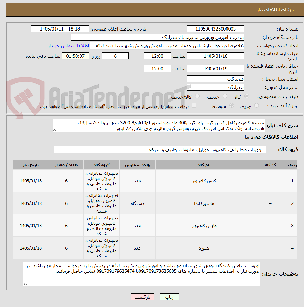 تصویر کوچک آگهی سیتیم کامپیوترکامل کیس گرین پاور گرین400 مادربوردایسوز اچ610رم8 3200 سی پیو ای5نسل13، هاردسامسونگ 256 اس اس دی کیبوردوموس گرین مانیتور جی پلاس 22 اینچ