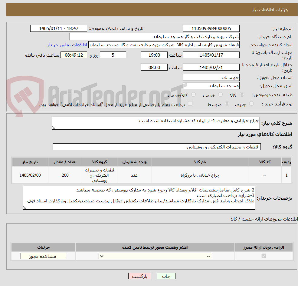 تصویر کوچک آگهی چراغ خیابانی و معابری 1- از ایران کد مشابه استفاده شده است