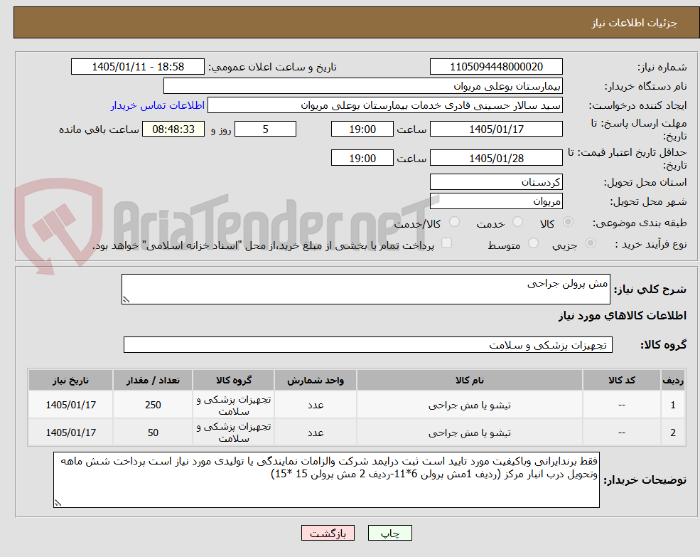 تصویر کوچک آگهی مش پرولن جراحی