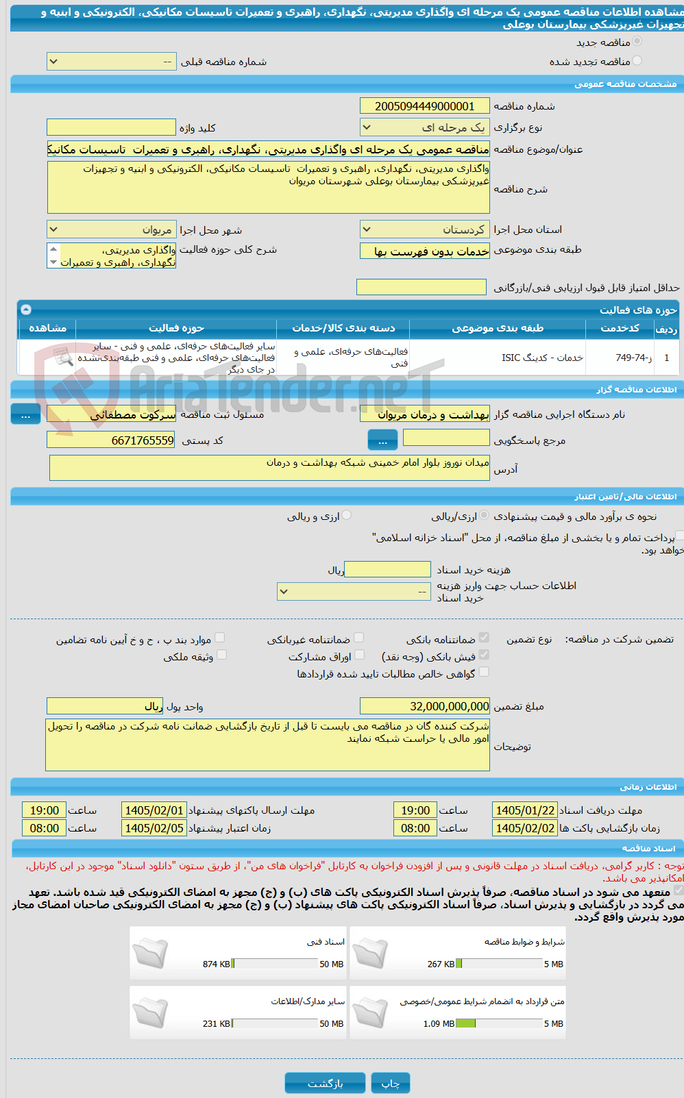 تصویر کوچک آگهی مناقصه عمومی یک مرحله ای واگذاری مدیریتی، نگهداری، راهبری و تعمیرات تاسیسات مکانیکی، الکترونیکی و ابنیه و تجهیزات غیرپزشکی بیمارستان بوعلی
