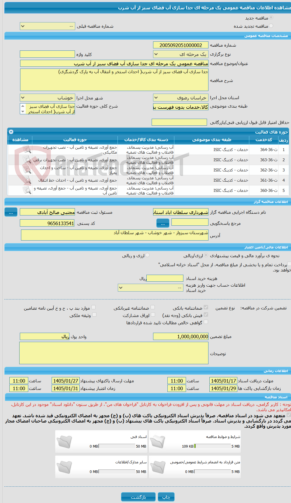 تصویر کوچک آگهی مناقصه عمومی یک مرحله ای جدا سازی آب فضای سبز از آب شرب