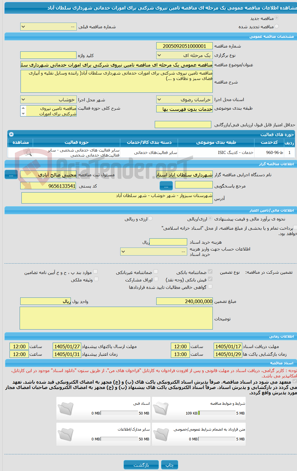تصویر کوچک آگهی مناقصه عمومی یک مرحله ای مناقصه تامین نیروی شرکتی برای امورات خدماتی شهرداری سلطان آباد