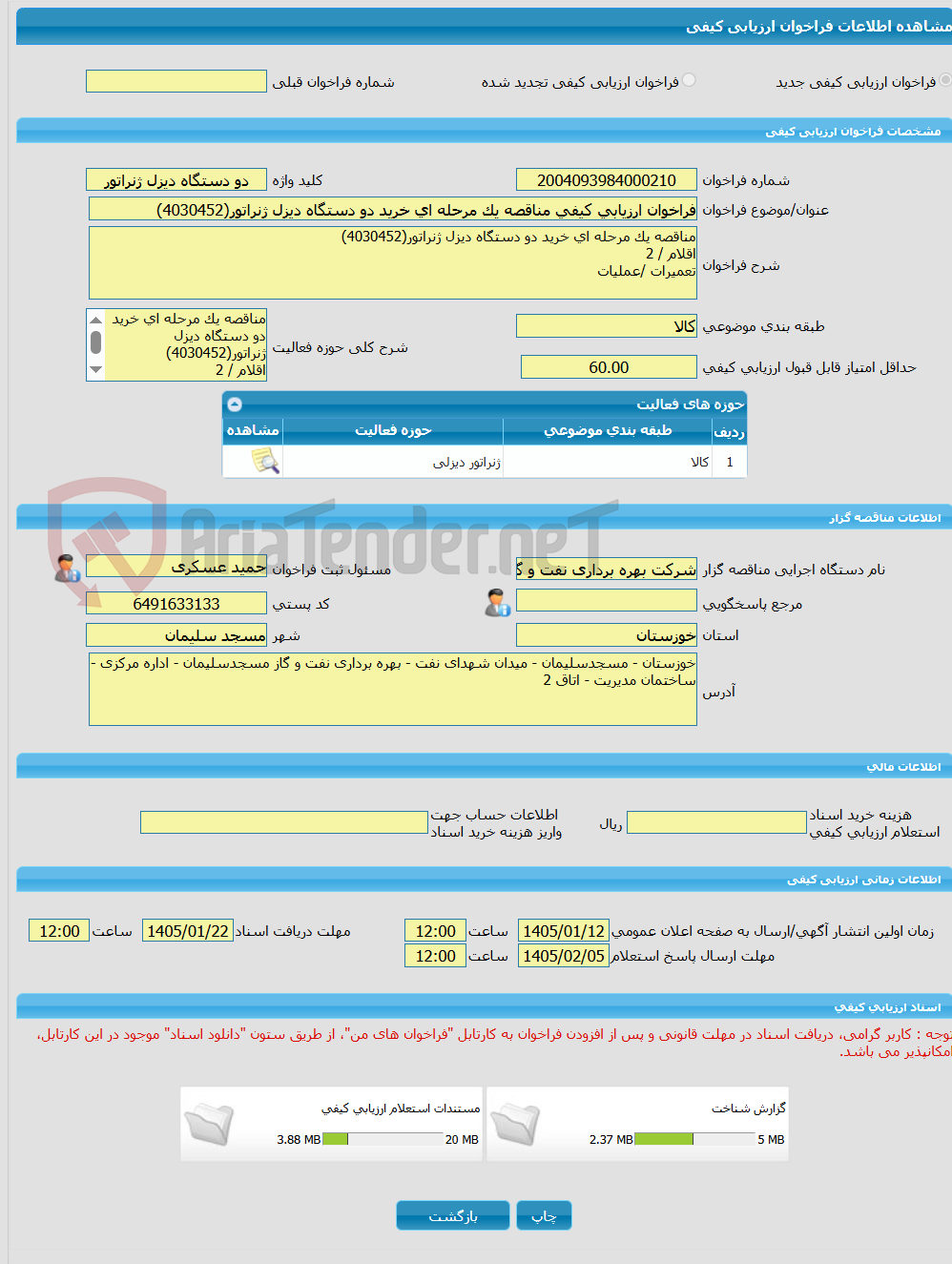 تصویر کوچک آگهی فراخوان ارزیابی کیفی مناقصه یک مرحله ای خرید دو دستگاه دیزل ژنراتور(4030452)