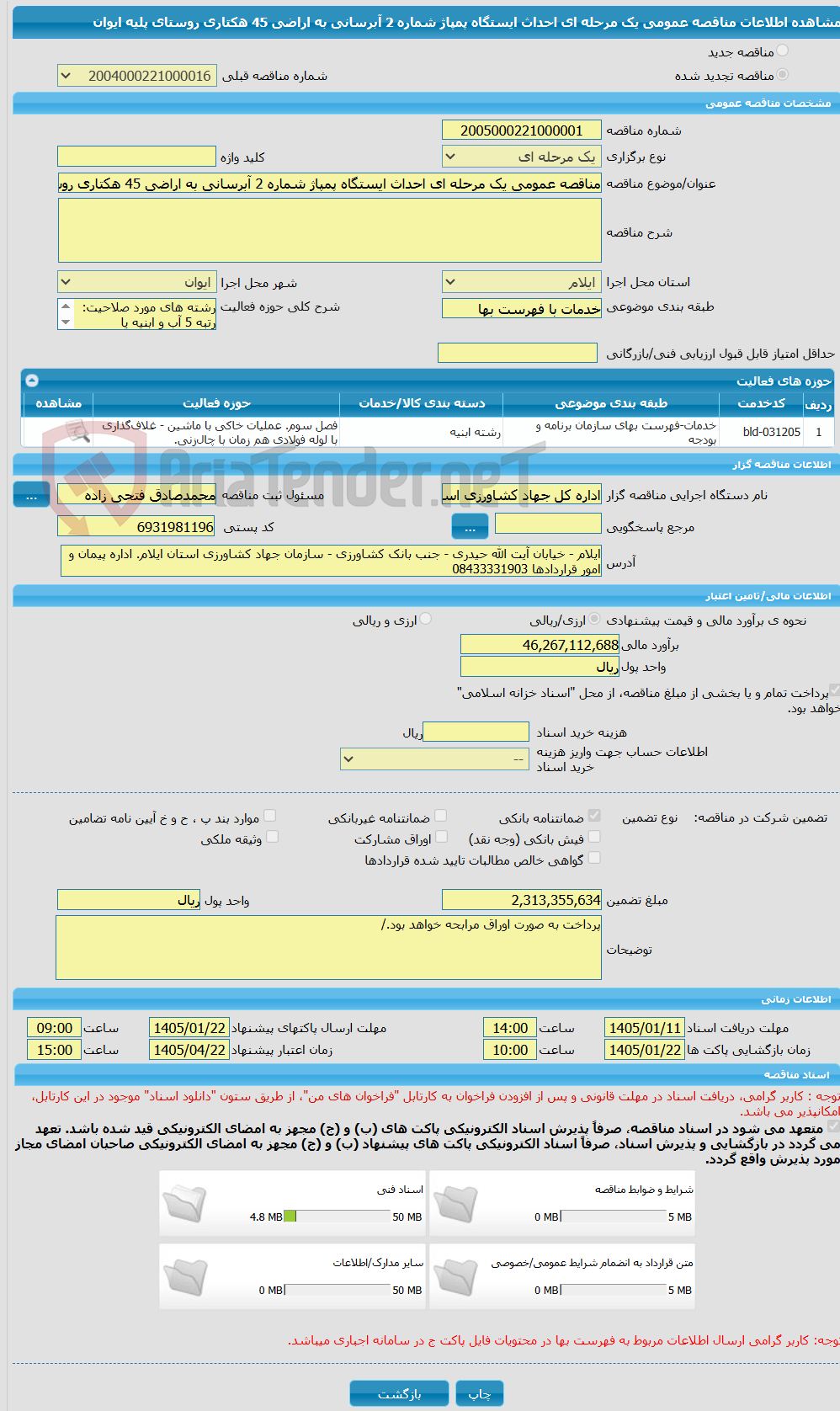 تصویر کوچک آگهی مناقصه عمومی یک مرحله ای احداث ایستگاه پمپاژ شماره 2 آبرسانی به اراضی 45 هکتاری روستای پلیه ایوان