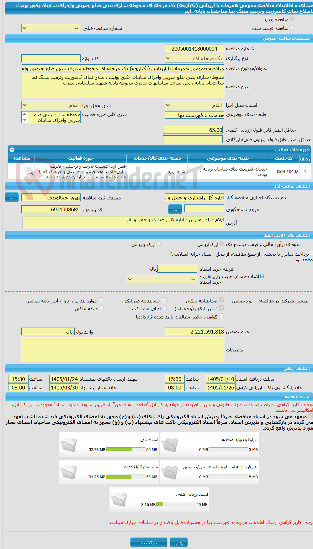 تصویر کوچک آگهی مناقصه عمومی همزمان با ارزیابی (یکپارچه) یک مرحله ای محوطه سازی بتنی ضلع جنوبی واجرای سایبان پکیچ یونیت ،اصلاح نمای کامپوزیت وترمیم سنگ نما ساختمان پایانه ،ایم