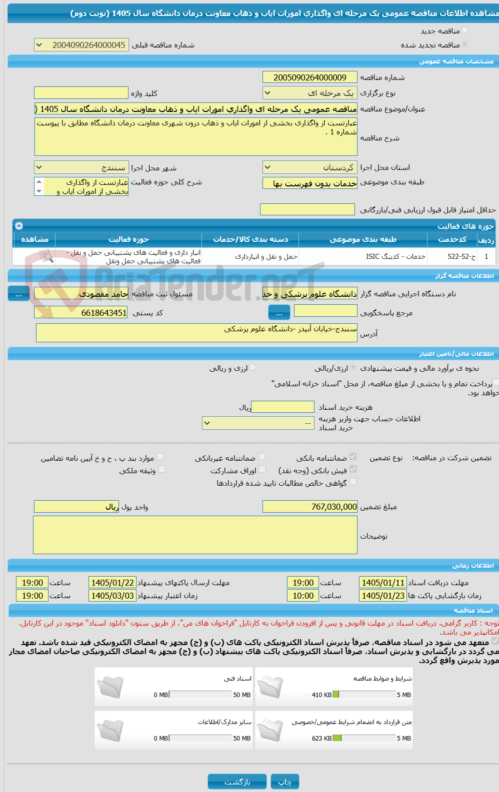 تصویر کوچک آگهی مناقصه عمومی یک مرحله ای واگذاری امورات ایاب و ذهاب معاونت درمان دانشگاه سال 1405 (نوبت دوم)