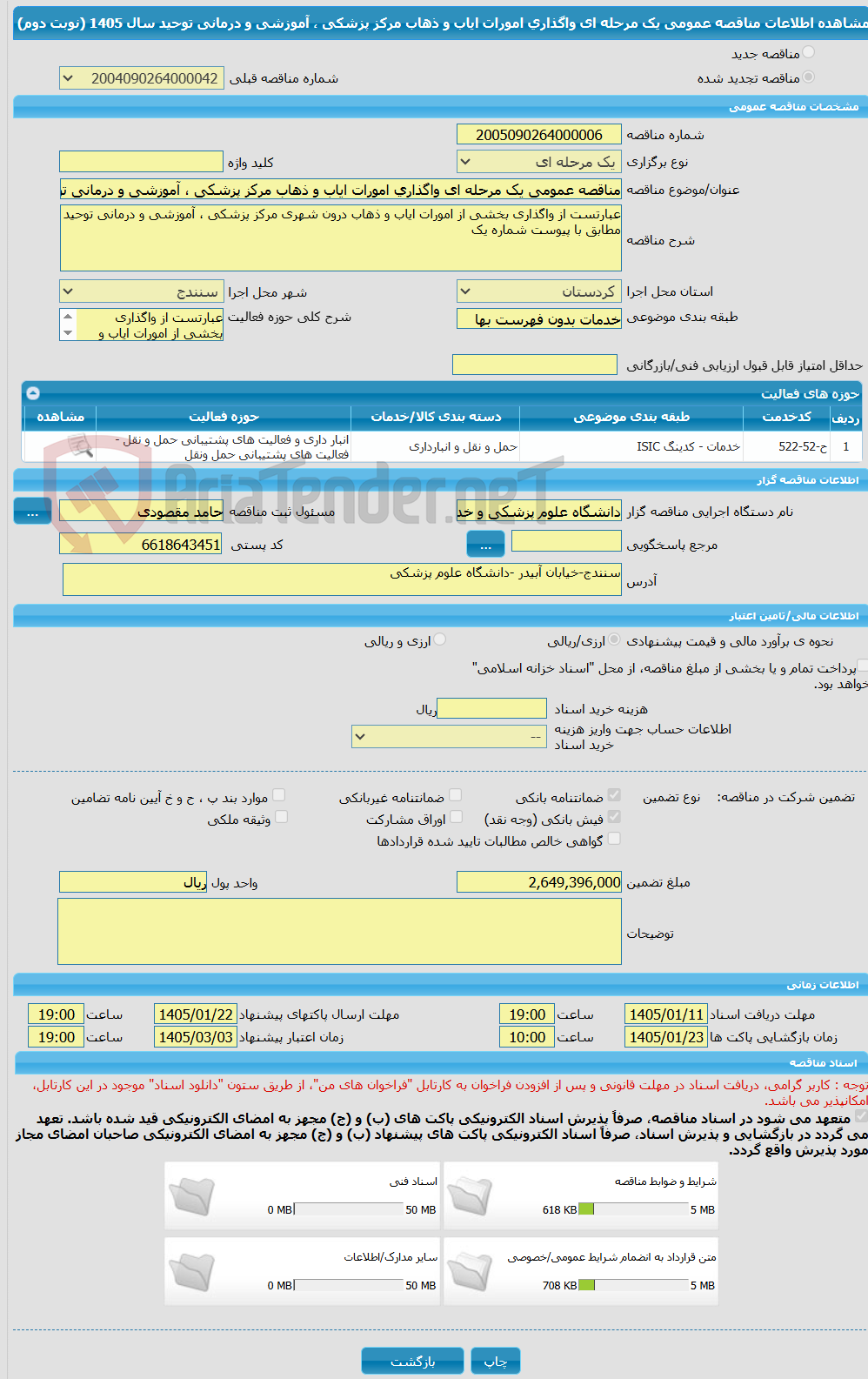 تصویر کوچک آگهی مناقصه عمومی یک مرحله ای واگذاری امورات ایاب و ذهاب مرکز پزشکی ، آموزشی و درمانی توحید سال 1405 (نوبت دوم)