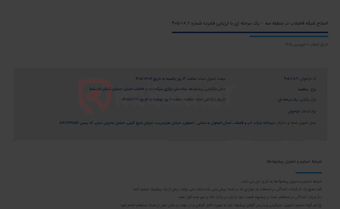 تصویر کوچک آگهی اصلاح شبکه فاضلاب در منطقه سه – یک مرحله ای با ارزیابی فشرده شماره 8.2-1-405