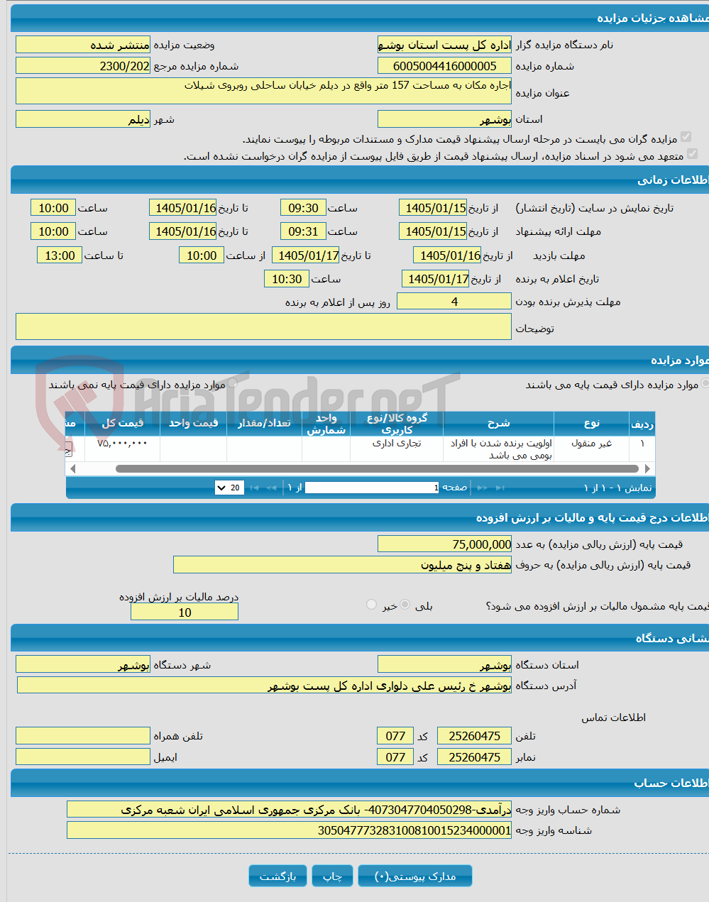 تصویر کوچک آگهی اجاره مکان به مساحت 157 متر واقع در دیلم خیابان ساحلی روبروی شیلات