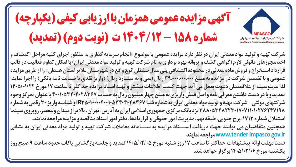 تصویر کوچک آگهی  انجام سرمایه گذاری به منظور اجرای کلیه مراحل اكتشاف و اخذ مجوزهای قانونی لازم گواهی کشف و پروانه بهره برداری به نام شرکت تهیه و تولید مواد معدنی ایران