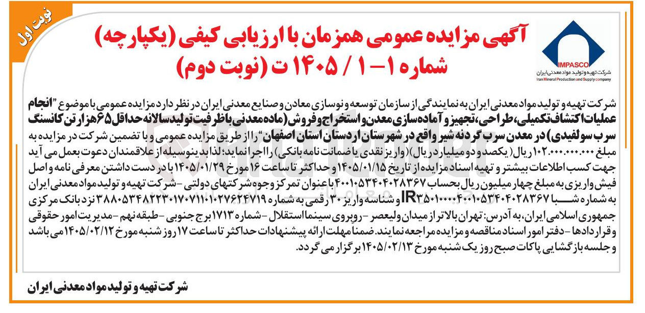 تصویر کوچک آگهی انجام عملیات اکتشاف تکمیلی طراحی تجهیز و آماده سازی معدن و استخراج و فروش ماده معدنی