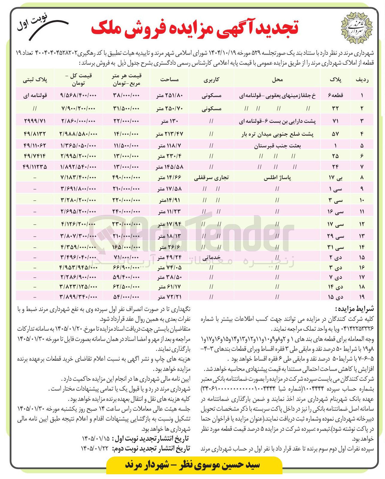 تصویر کوچک آگهی فروش املاک در 19 ردیف با کاربری مسکونی -تجاری -خدماتی 