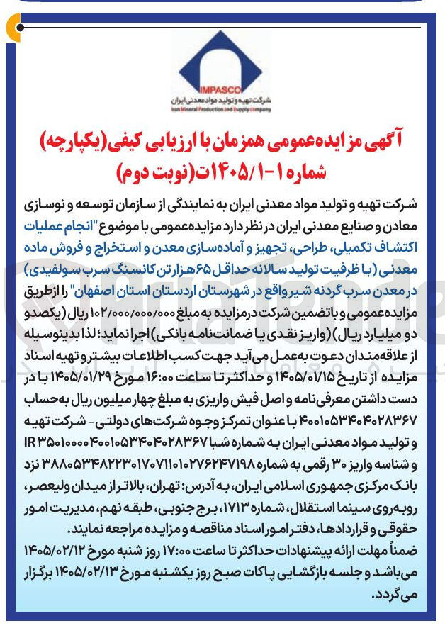 تصویر کوچک آگهی عملیات اکتشاف تکمیلی طراحی تجهیز و آماده سازی معدن و استخراج و فروش ماده معدنی با ظرفیت تولید سالانه حداقل ۶۵ هزار تن کانسنگ سرب سولفیدی در معدن سرب گردنه شیر