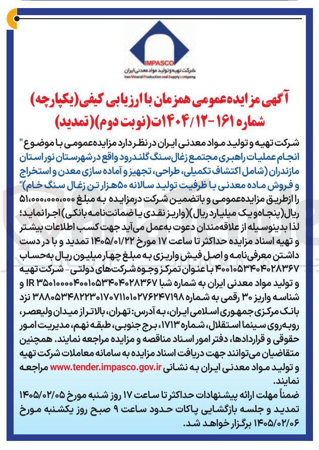 تصویر کوچک آگهی انجام عملیات راهبری مجتمع زغال سنگ گلند رود واقع در شهرستان نور استان مازندران شامل اکتشاف تکمیلی طراحی تجهیز و آماده سازی معدن و استخراج و فروش ماده معدنی با ظرفیت تولید سالانه ۵۰ هزار تن زغال سنگ خام 