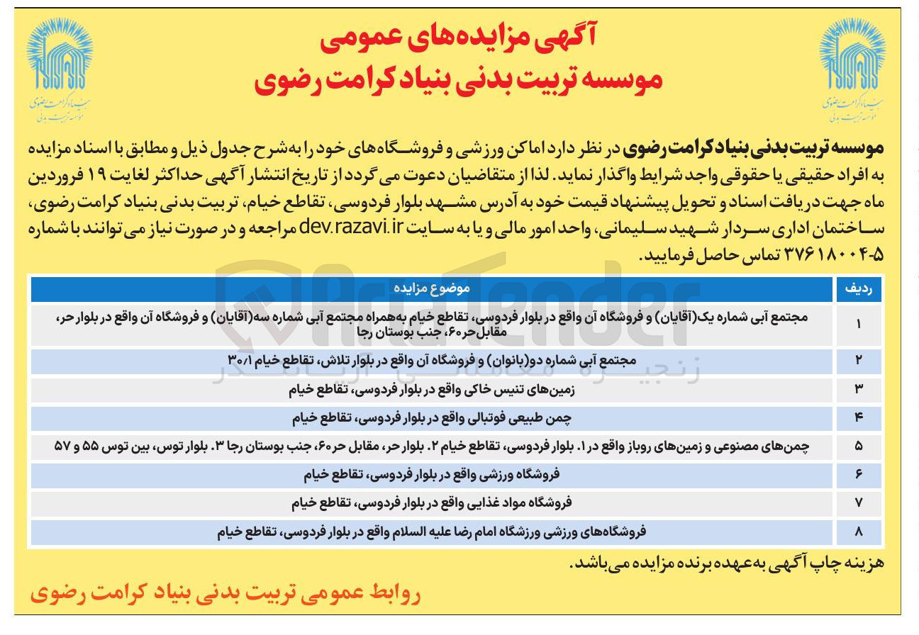 تصویر کوچک آگهی واگذاری اماکن ورزشی و فروشگاه ها در 8 ردیف