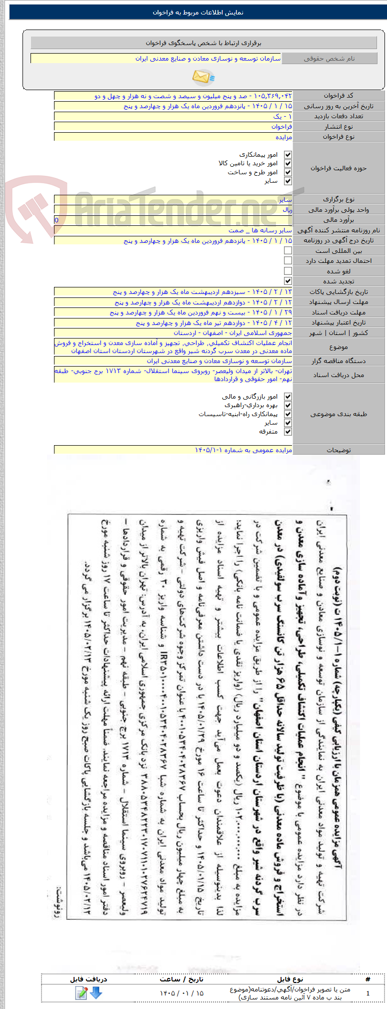 تصویر کوچک آگهی انجام عملیات اکتشاف تکمیلی٬ طراحی٬ تجهیز و آماده سازی معدن و استخراج و فروش ماده معدنی در معدن سرب گردنه شیر واقع در شهرستان اردستان استان اصفهان