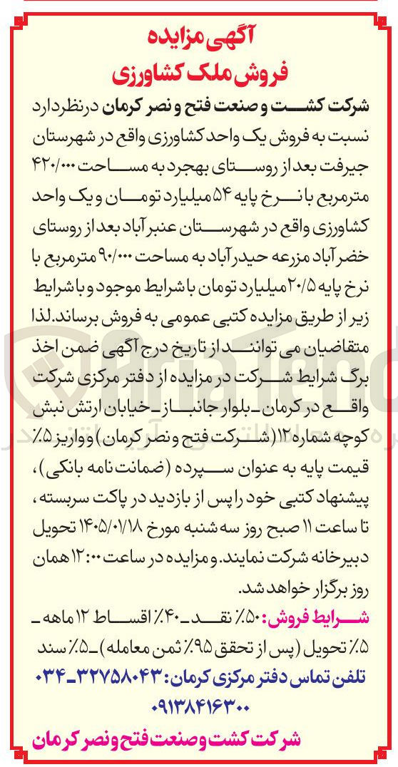 تصویر کوچک آگهی فروش ملک کشاورزی