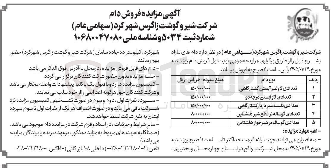 تصویر کوچک آگهی فروش دام در 5 ردیف