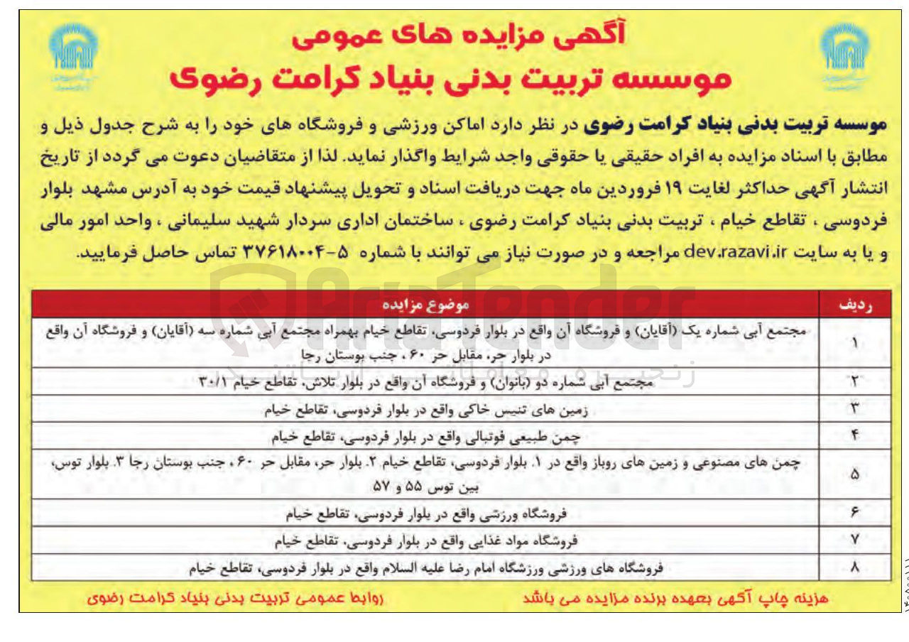 تصویر کوچک آگهی واگذاری اماکن ورزشی و فروشگاه ها در 8 ردیف با کاربری تجاری -مسکونی و خدماتی