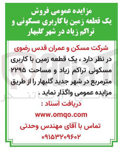 تصویر کوچک آگهی  فروش یک قطعه زمین با کاربری مسکونی و تراکم زیاد