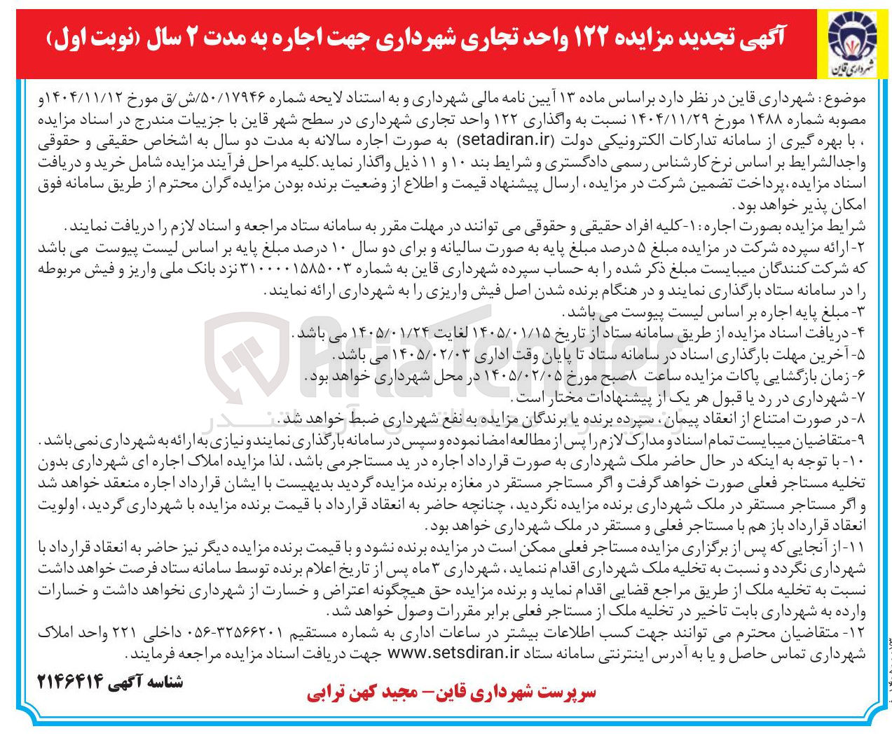 تصویر کوچک آگهی واگذاری 122 واحد تجاری شهرداری