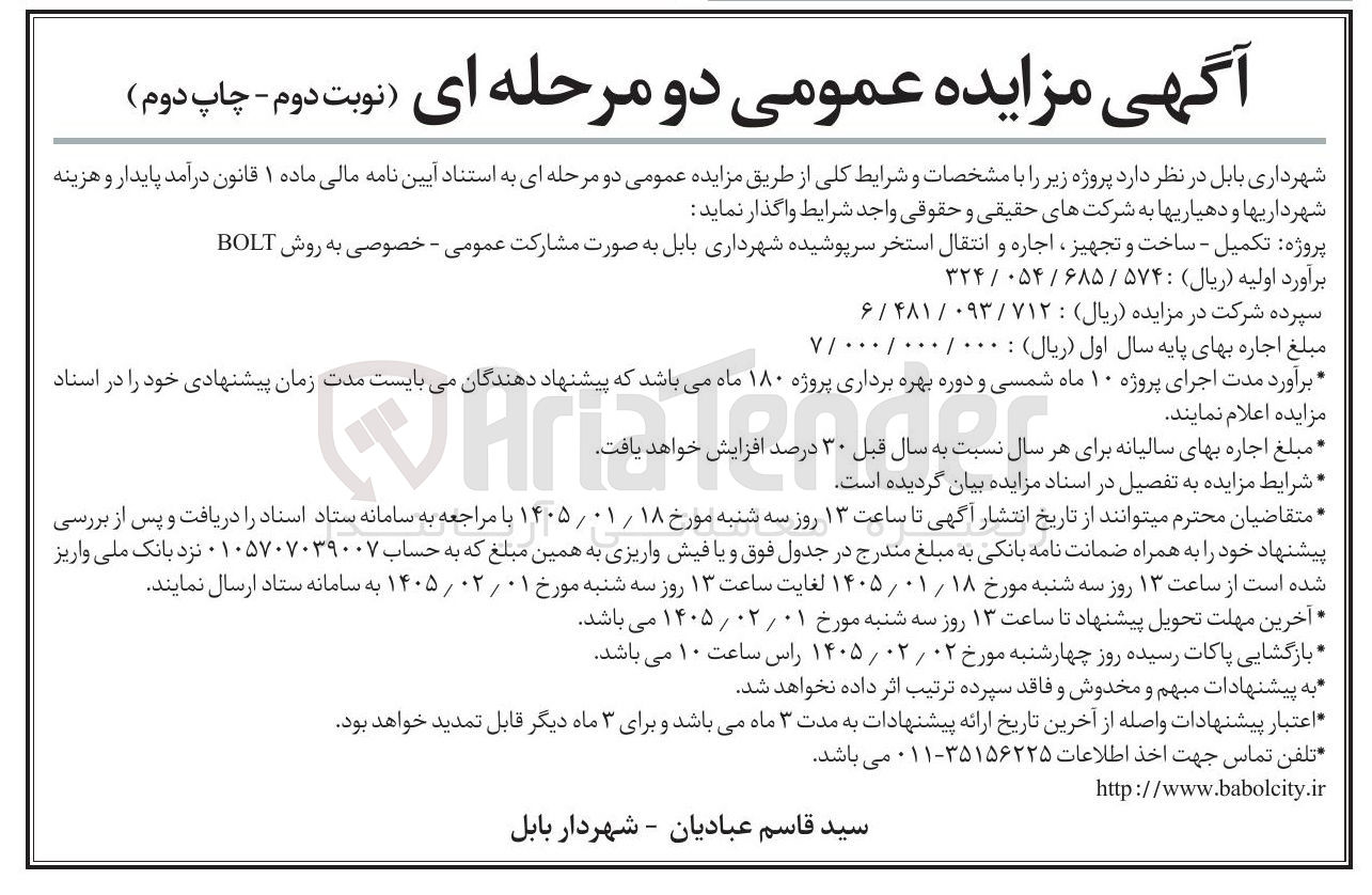 تصویر کوچک آگهی پروژه تکمیل - ساخت و تجهیز اجاره و انتقال استخر سرپوشیده شهرداری