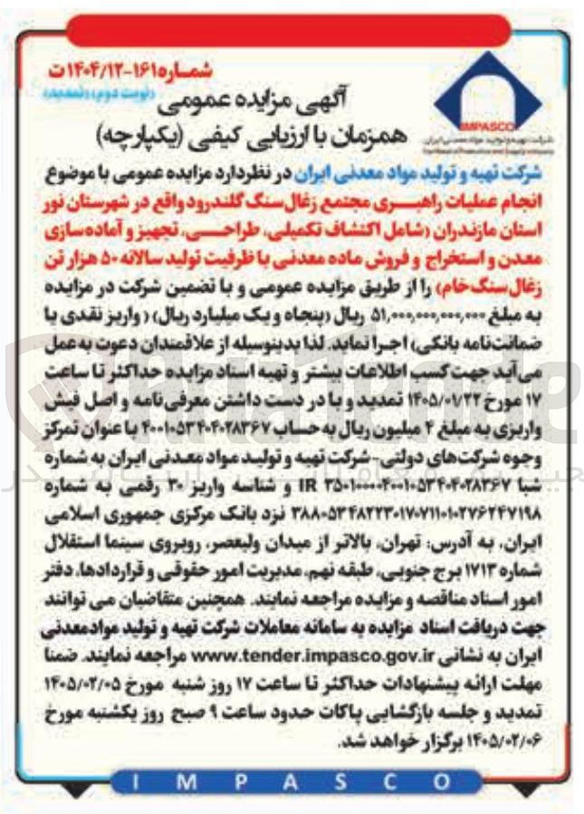 تصویر کوچک آگهی انجام عملیات راهبری مجتمع زغال سنگ گلند رود واقع در شهرستان نور استان مازندران شامل اکتشاف تکمیلی طراحی تجهیز و آماده سازی معدن و استخراج و فروش ماده معدنی
