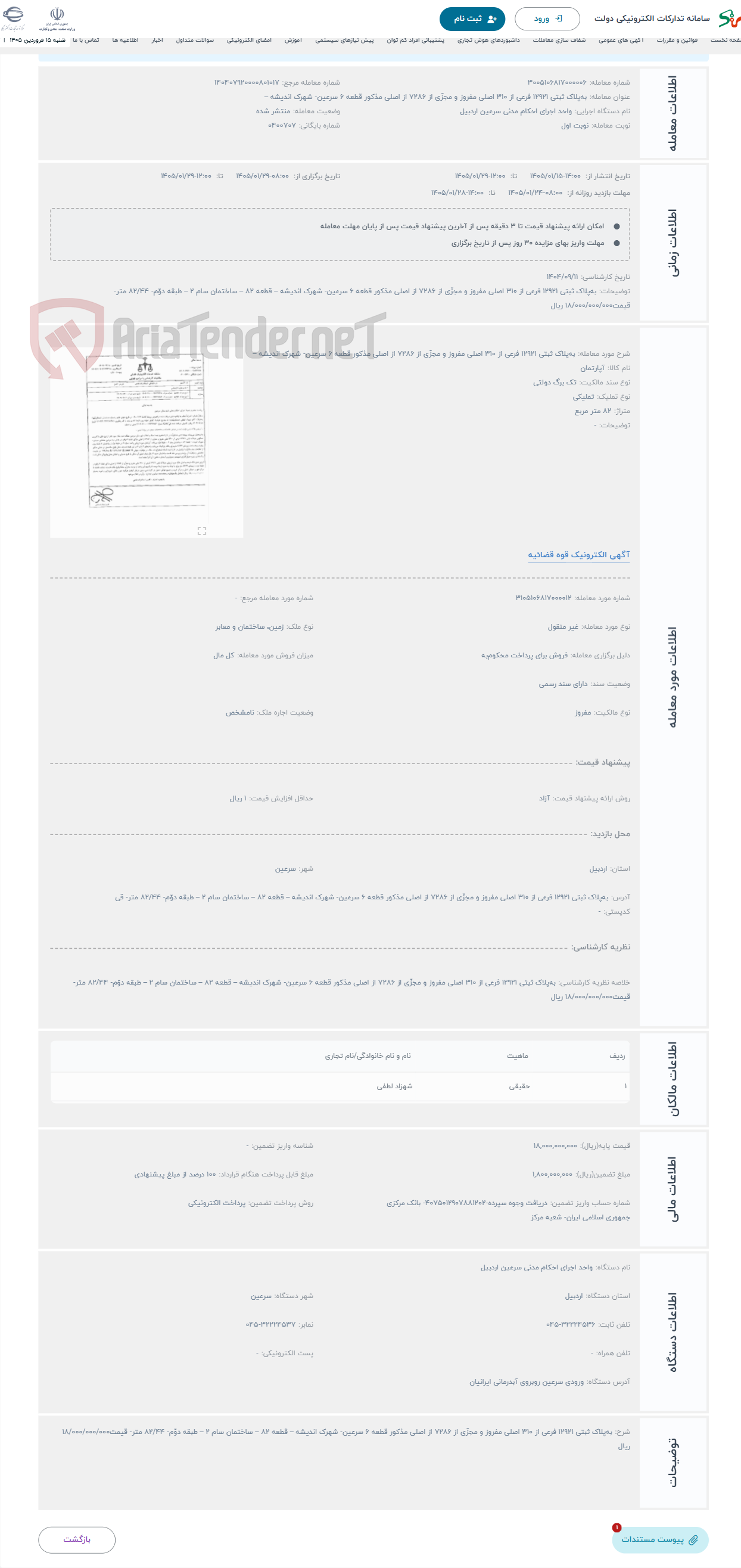 تصویر کوچک آگهی حراج بهپلاک ثبتی 12921 فرعی از 310 اصلی مفروز و مجزّی از 7286 از اصلی مذکور قطعه 6 سرعین- شهرک اندیشه –