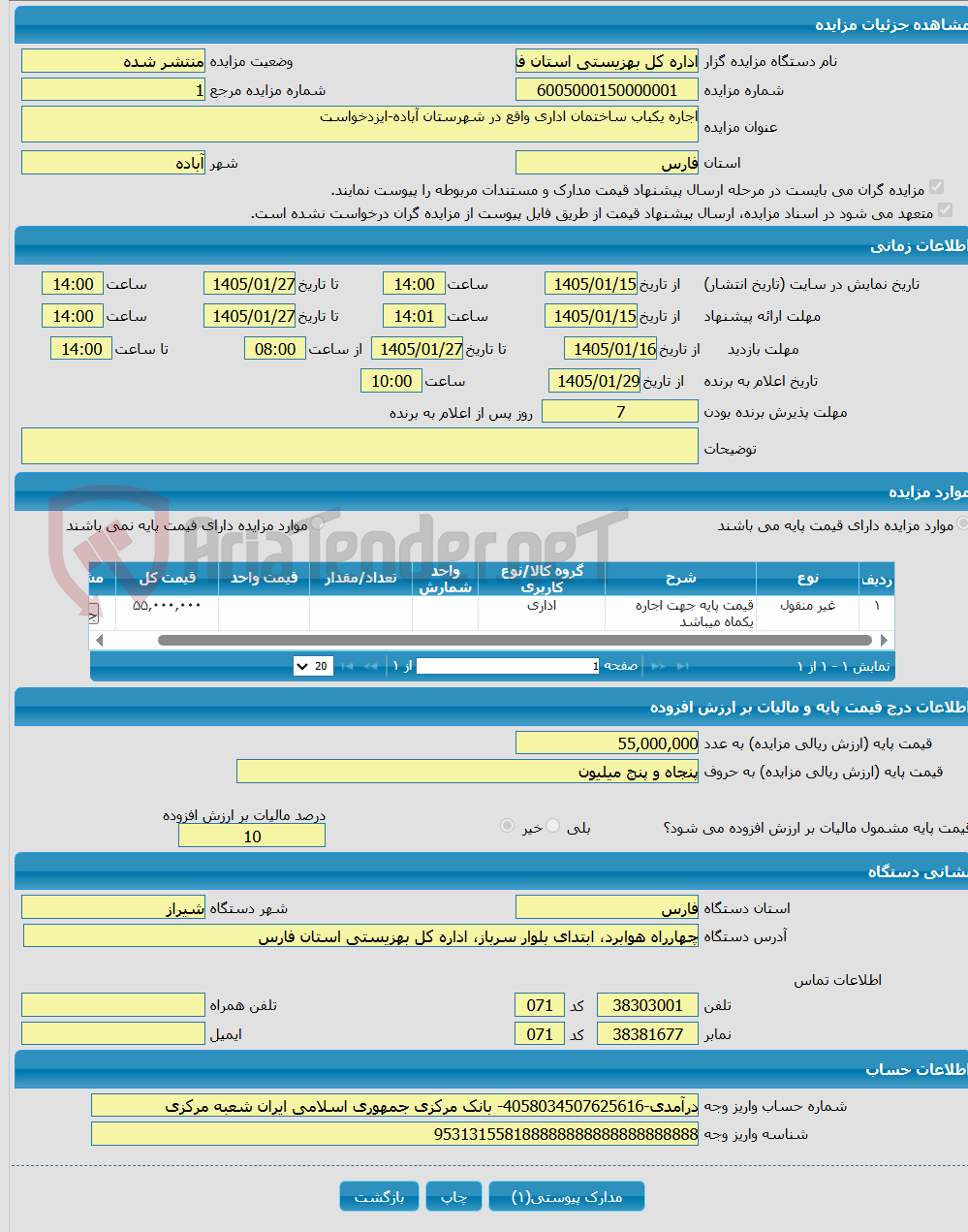 تصویر کوچک آگهی اجاره یکباب ساختمان اداری واقع در شهرستان آباده-ایزدخواست
