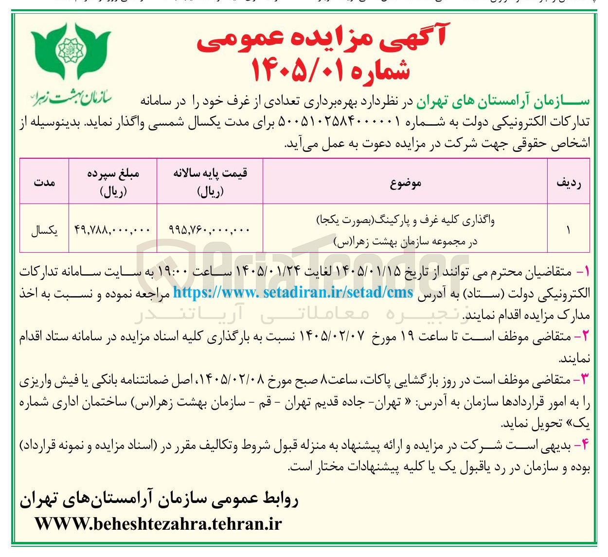 تصویر کوچک آگهی واگذاری کلیه غرف و پارکینگ