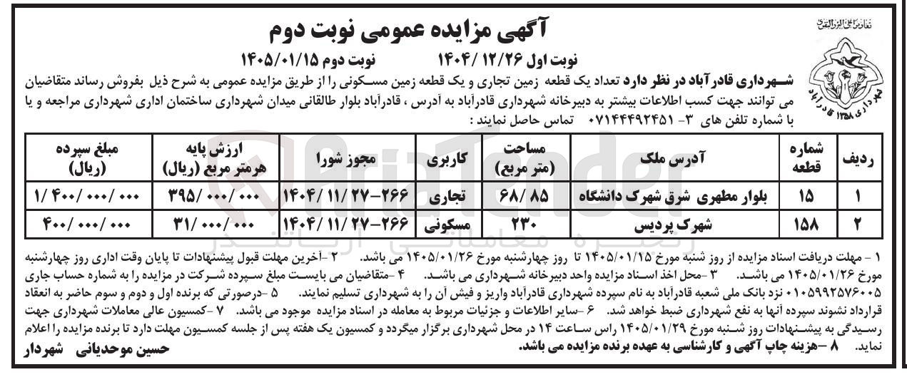 تصویر کوچک آگهی فروش یک قطعه زمین تجاری و یک قطعه زمین مسکونی
