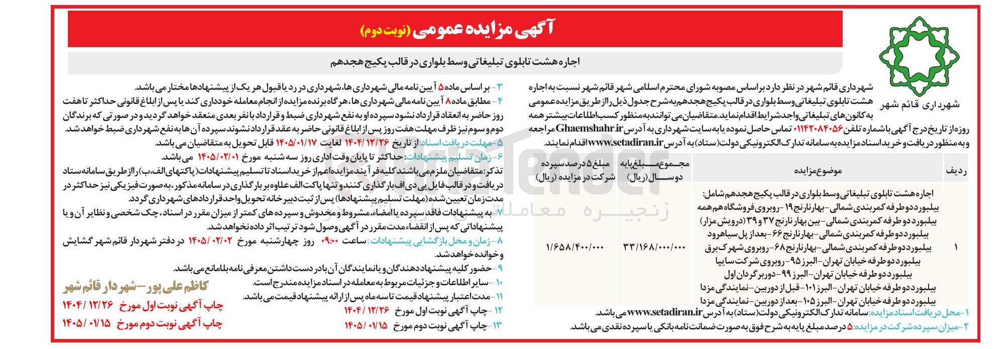 تصویر کوچک آگهی  اجاره شهرداری قائم شهر هشت تابلوی تبلیغاتی وسط بلواری در قالب پکیج هجدهم