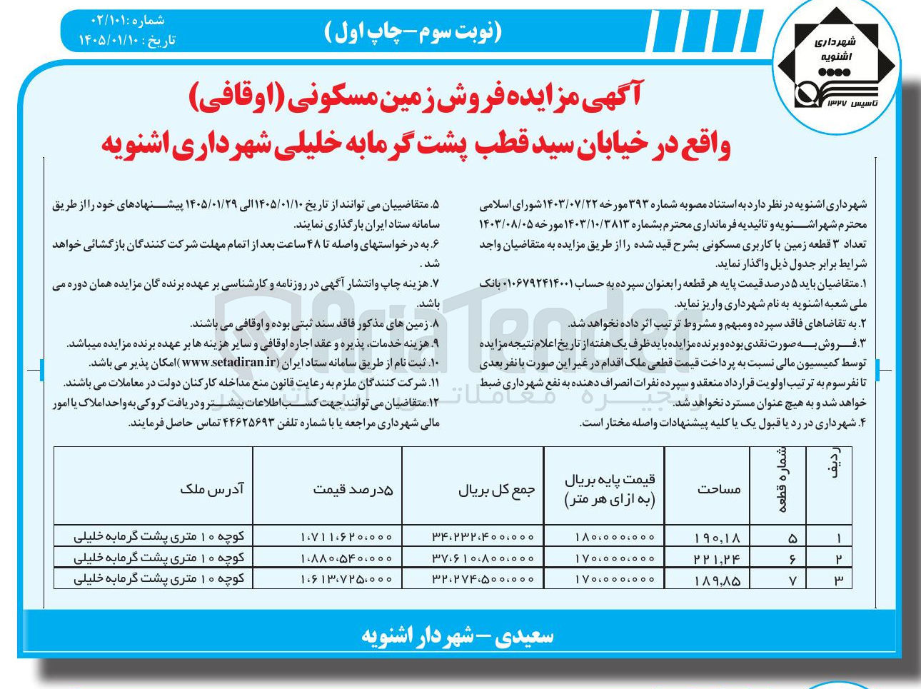تصویر کوچک آگهی فروش 3 قطعه زمین با کاربری مسکونی