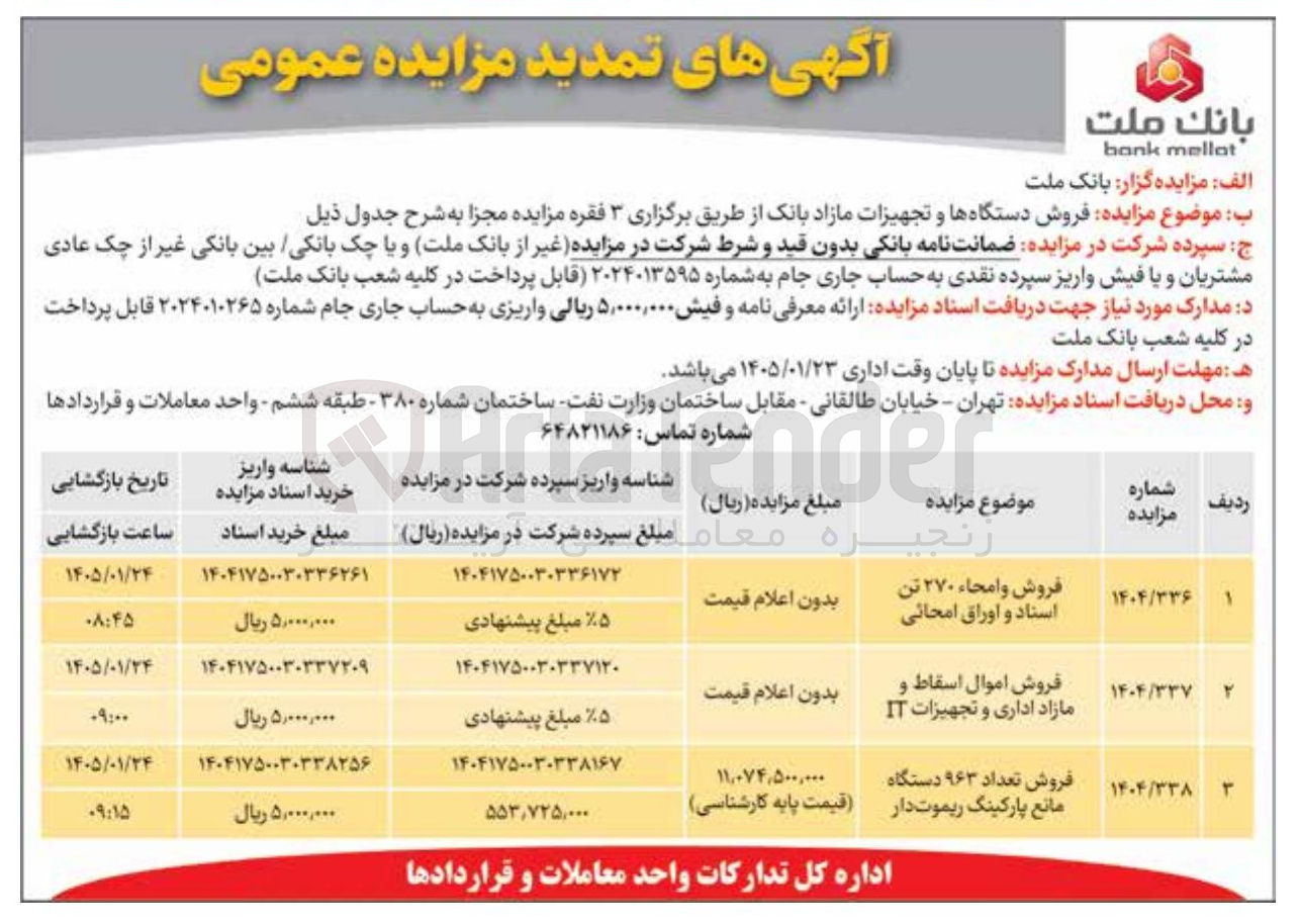تصویر کوچک آگهی فروش دستگاه ها و تجهیزات مازاد بانک
