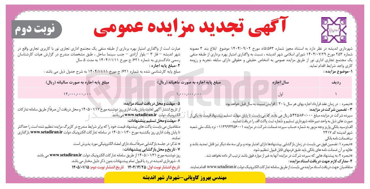 تصویر کوچک آگهی واگذاری امتیاز بهره برداری از طبقه منفی یک مجتمع اداری تجاری نور با کاربری تجاری واقع در شهر
