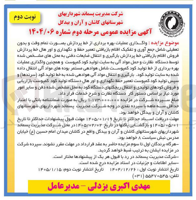 تصویر کوچک آگهی واگذاری عملیات بهره برداری از خط پردازش بصورت تمام وقت