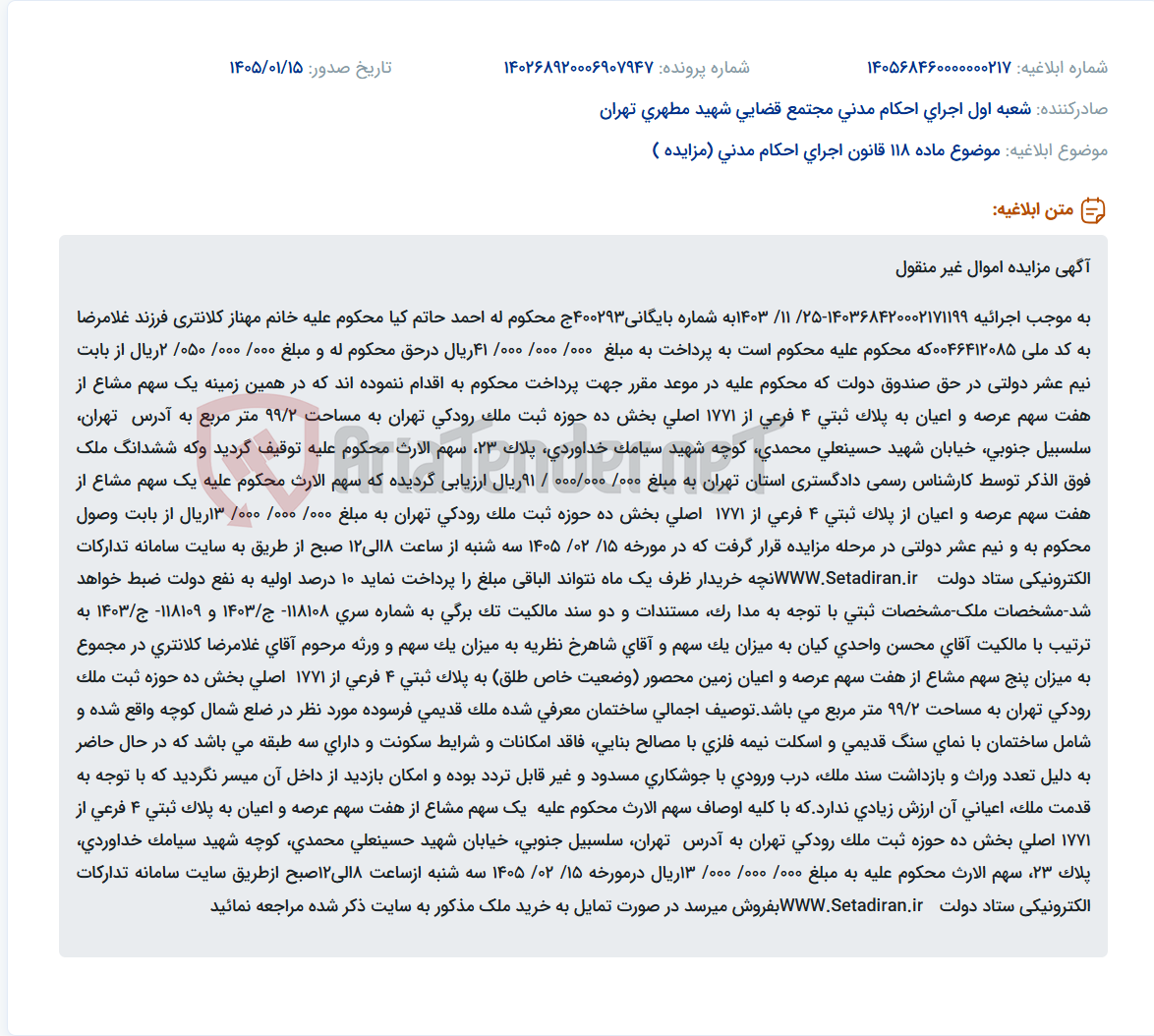 تصویر کوچک آگهی موضوع ماده 118 قانون اجرای احکام مدنی (مزایده )