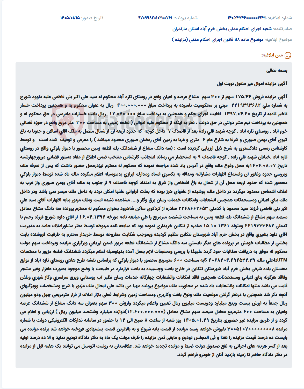 تصویر کوچک آگهی موضوع ماده 118 قانون اجرای احکام مدنی (مزایده )