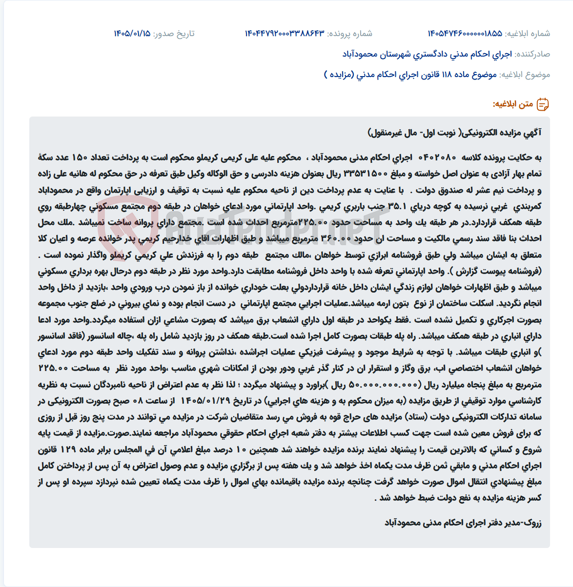 تصویر کوچک آگهی موضوع ماده 118 قانون اجرای احکام مدنی (مزایده )