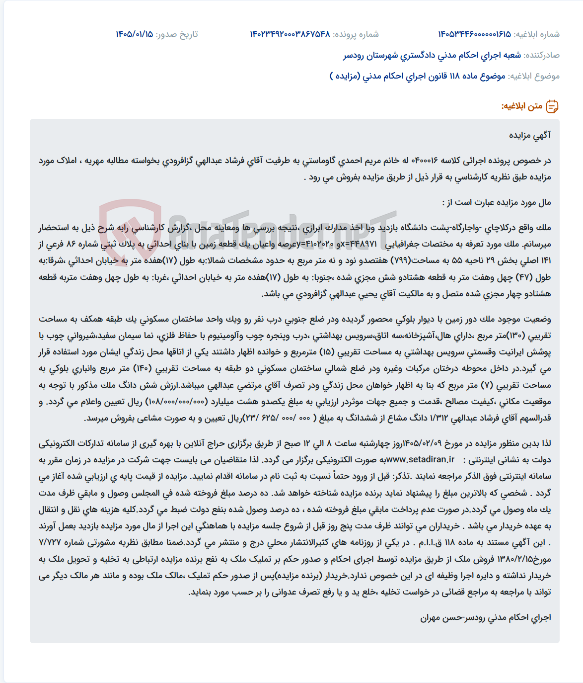 تصویر کوچک آگهی موضوع ماده 118 قانون اجرای احکام مدنی (مزایده )