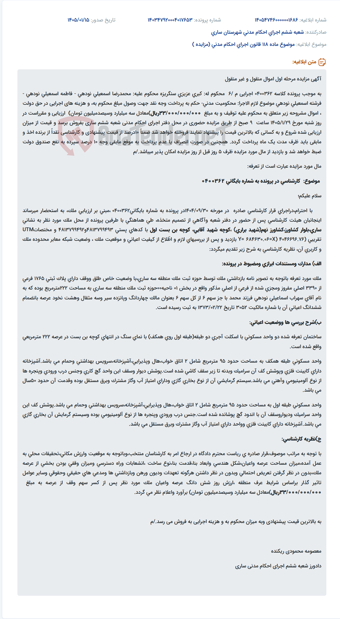 تصویر کوچک آگهی موضوع ماده 118 قانون اجرای احکام مدنی (مزایده )