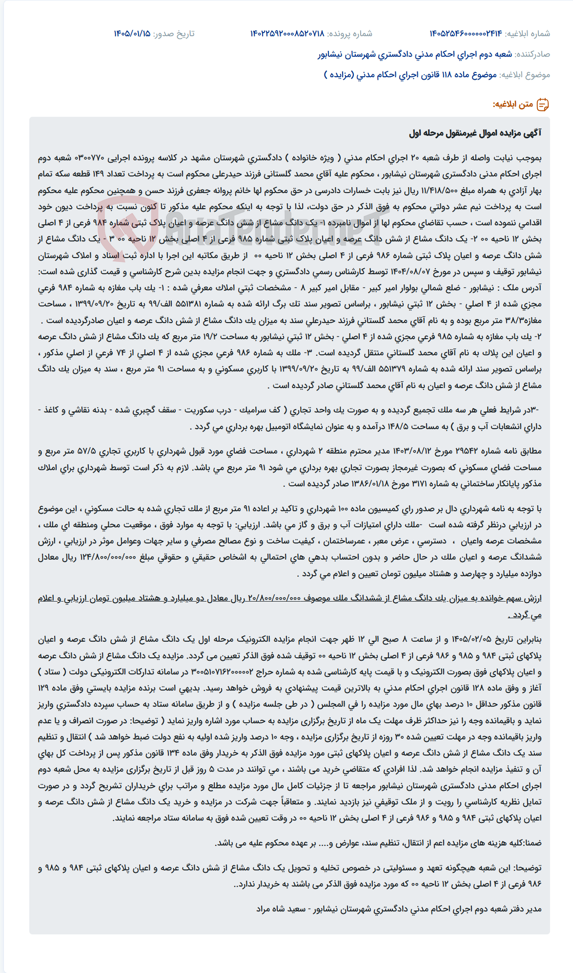 تصویر کوچک آگهی موضوع ماده 118 قانون اجرای احکام مدنی (مزایده )