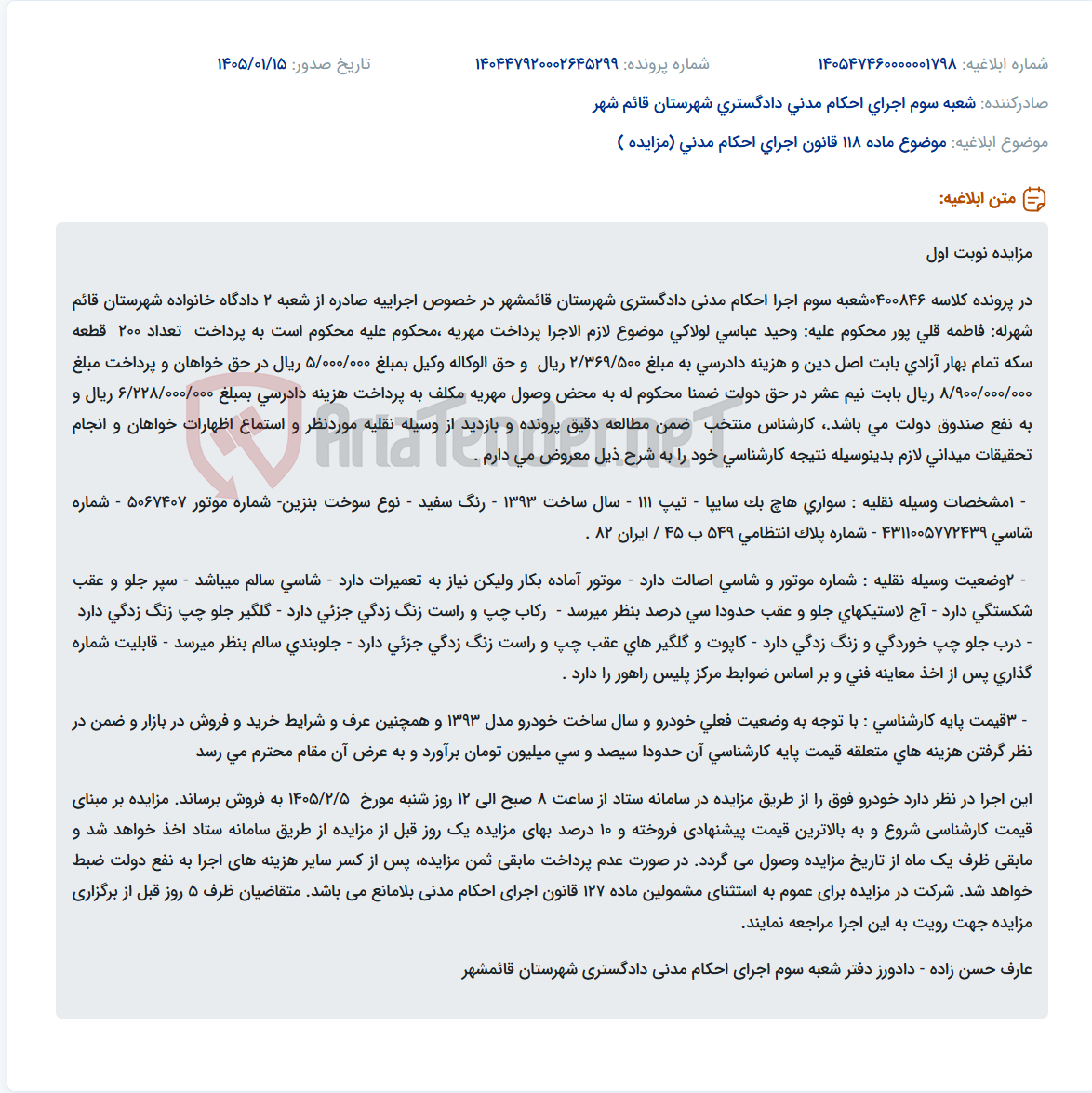 تصویر کوچک آگهی موضوع ماده 118 قانون اجرای احکام مدنی (مزایده )