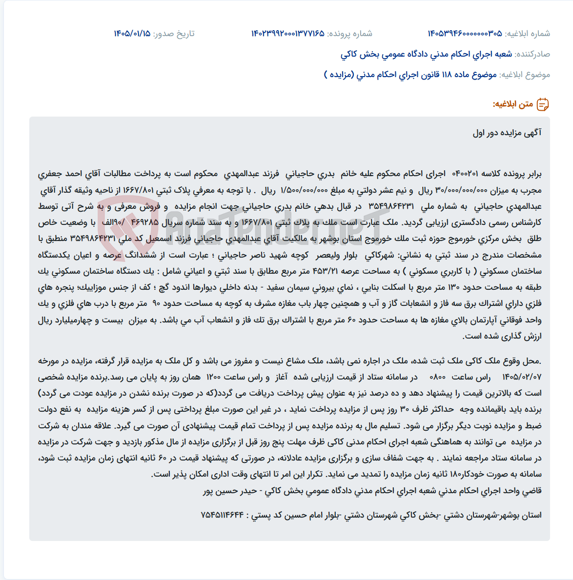 تصویر کوچک آگهی موضوع ماده 118 قانون اجرای احکام مدنی (مزایده )